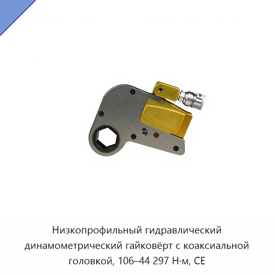 Низкопрофильный гидравлический динамометрический гайковёрт с коаксиальной головкой, 106–44 297 Н·м, CE — Hydraulic Impact Wrenches