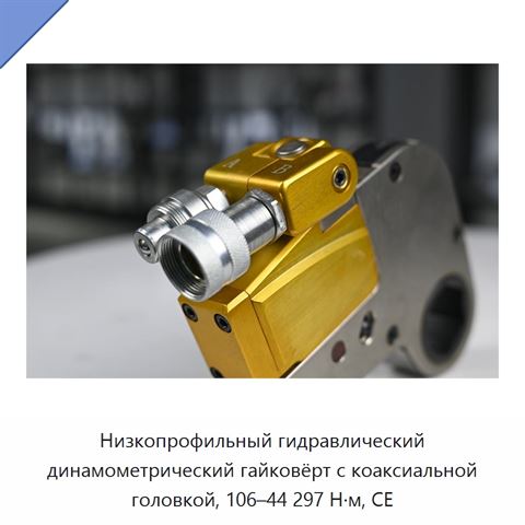 Низкопрофильный гидравлический динамометрический гайковёрт с коаксиальной головкой, 106–44 297 Н·м, CE