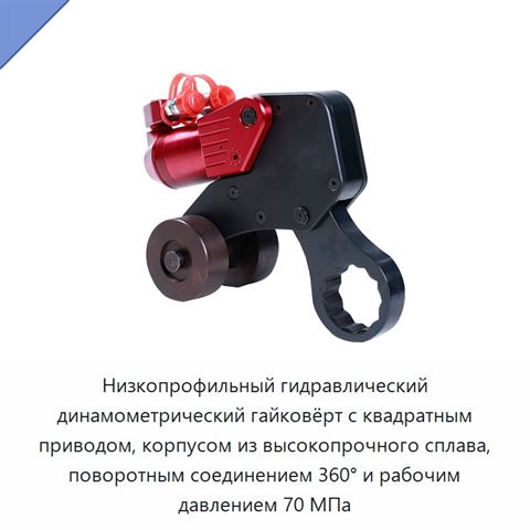 Низкопрофильный гидравлический динамометрический гайковёрт с квадратным приводом, корпусом из высокопрочного сплава, поворотным соединением 360° и рабочим давлением 70 МПа