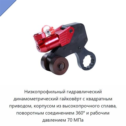 Низкопрофильный гидравлический динамометрический гайковёрт с квадратным приводом, корпусом из высокопрочного сплава, поворотным соединением 360° и рабочим давлением 70 МПа