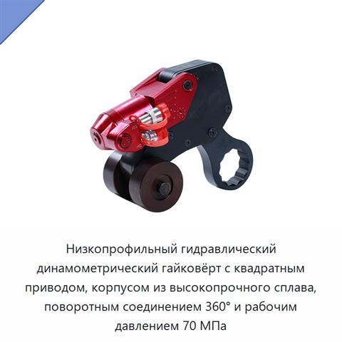 Низкопрофильный гидравлический динамометрический гайковёрт с квадратным приводом, корпусом из высокопрочного сплава, поворотным соединением 360° и рабочим давлением 70 МПа