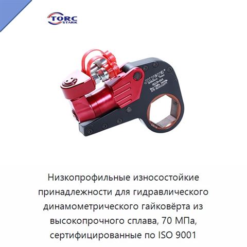 Низкопрофильные износостойкие принадлежности для гидравлического динамометрического гайковёрта из высокопрочного сплава, 70 МПа, сертифицированные по ISO 9001