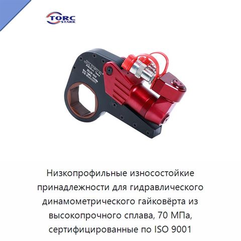 Низкопрофильные износостойкие принадлежности для гидравлического динамометрического гайковёрта из высокопрочного сплава, 70 МПа, сертифицированные по ISO 9001