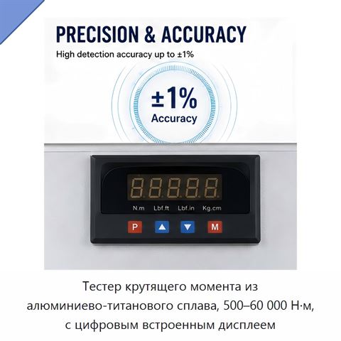 Тестер крутящего момента из алюминиево-титанового сплава, 500–60 000 Н·м, с цифровым встроенным дисплеем