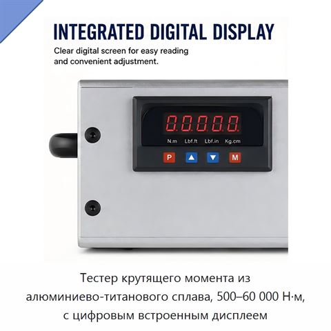 Тестер крутящего момента из алюминиево-титанового сплава, 500–60 000 Н·м, с цифровым встроенным дисплеем