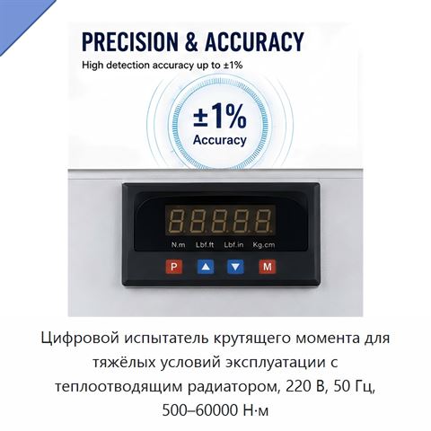 Цифровой испытатель крутящего момента для тяжёлых условий эксплуатации с теплоотводящим радиатором, 220 В, 50 Гц, 500–60000 Н·м