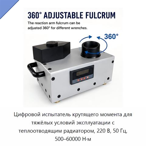 Цифровой испытатель крутящего момента для тяжёлых условий эксплуатации с теплоотводящим радиатором, 220 В, 50 Гц, 500–60000 Н·м