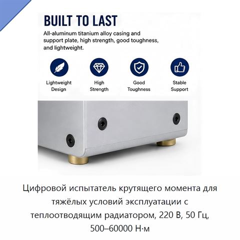 Цифровой испытатель крутящего момента для тяжёлых условий эксплуатации с теплоотводящим радиатором, 220 В, 50 Гц, 500–60000 Н·м