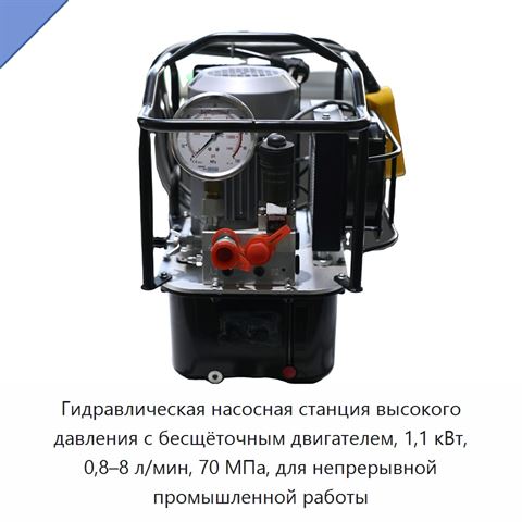 Гидравлическая насосная станция высокого давления с бесщёточным двигателем, 1,1 кВт, 0,8–8 л/мин, 70 МПа, для непрерывной промышленной работы