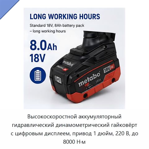 Высокоскоростной аккумуляторный гидравлический динамометрический гайковёрт с цифровым дисплеем, привод 1 дюйм, 220 В, до 8000 Н·м