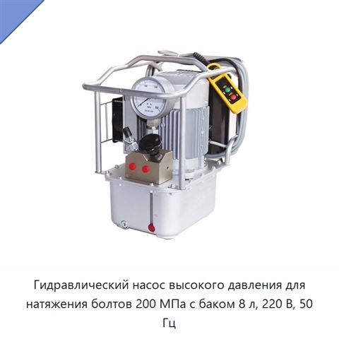 Гидравлический насос высокого давления для натяжения болтов 200 МПа с баком 8 л, 220 В, 50 Гц