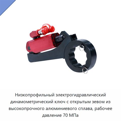 Низкопрофильный электрогидравлический динамометрический ключ с открытым зевом из высокопрочного алюминиевого сплава, рабочее давление 70 МПа