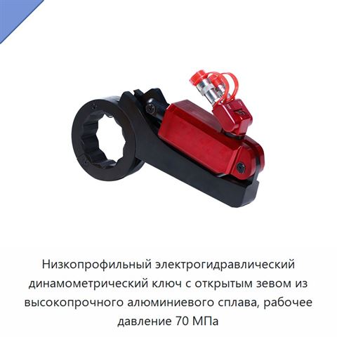 Низкопрофильный электрогидравлический динамометрический ключ с открытым зевом из высокопрочного алюминиевого сплава, рабочее давление 70 МПа