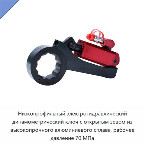 Низкопрофильный электрогидравлический динамометрический ключ с открытым зевом из высокопрочного алюминиевого сплава, рабочее давление 70 МПа