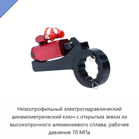 Низкопрофильный электрогидравлический динамометрический ключ с открытым зевом из высокопрочного алюминиевого сплава, рабочее давление 70 МПа