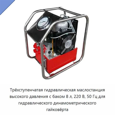 Трёхступенчатая гидравлическая маслостанция высокого давления с баком 8 л, 220 В, 50 Гц для гидравлического динамометрического гайковёрта