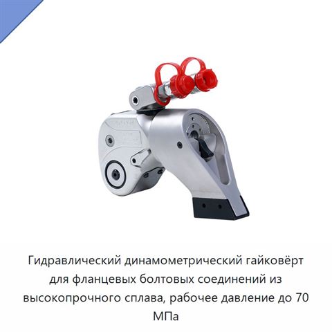 Гидравлический динамометрический гайковёрт для фланцевых болтовых соединений из высокопрочного сплава, рабочее давление до 70 МПа