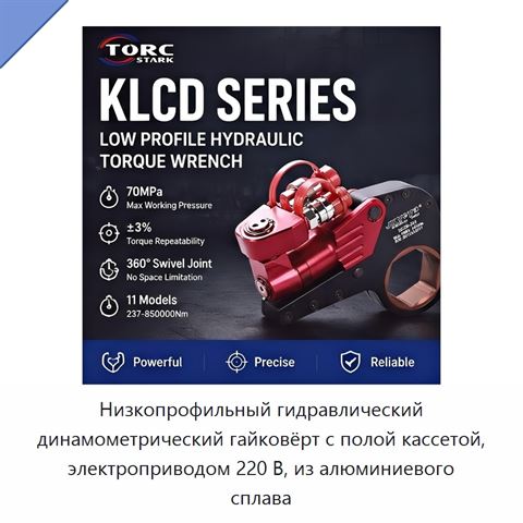 Низкопрофильный гидравлический динамометрический гайковёрт с полой кассетой, электроприводом 220 В, из алюминиевого сплава