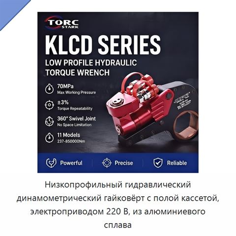 Низкопрофильный гидравлический динамометрический гайковёрт с полой кассетой, электроприводом 220 В, из алюминиевого сплава