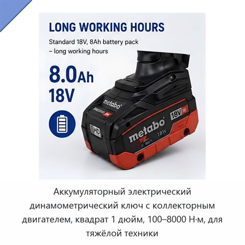 Аккумуляторный электрический динамометрический ключ с коллекторным двигателем, квадрат 1 дюйм, 100–8000 Н·м, для тяжёлой техники