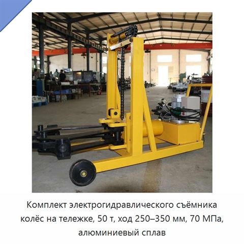 Комплект электрогидравлического съёмника колёс на тележке, 50 т, ход 250–350 мм, 70 МПа, алюминиевый сплав