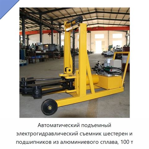 Автоматический подъемный электрогидравлический съемник шестерен и подшипников из алюминиевого сплава, 100 т