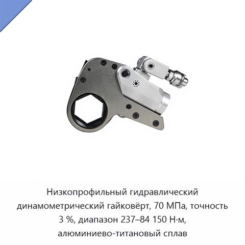 Низкопрофильный гидравлический динамометрический гайковёрт, 70 МПа, точность 3 %, диапазон 237–84 150 Н·м, алюминиево-титановый сплав