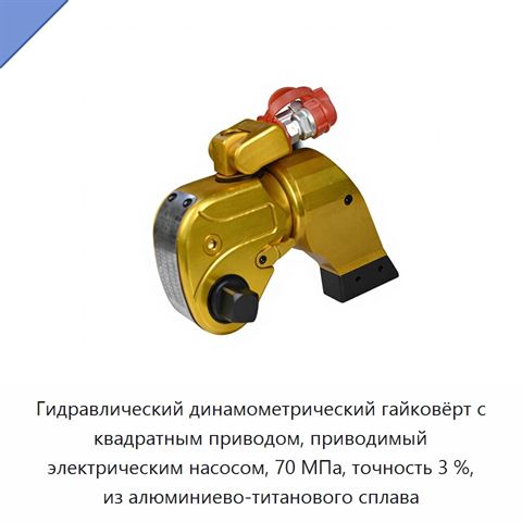 Гидравлический динамометрический гайковёрт с квадратным приводом, приводимый электрическим насосом, 70 МПа, точность 3 %, из алюминиево-титанового сплава
