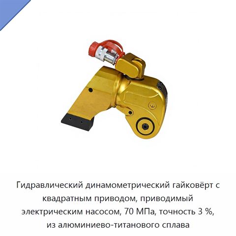 Гидравлический динамометрический гайковёрт с квадратным приводом, приводимый электрическим насосом, 70 МПа, точность 3 %, из алюминиево-титанового сплава