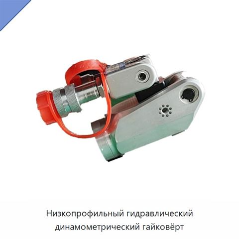 Низкопрофильный гидравлический динамометрический гайковёрт