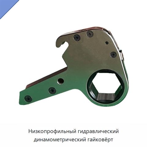 Низкопрофильный гидравлический динамометрический гайковёрт