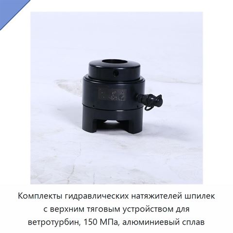 Комплекты гидравлических натяжителей шпилек с верхним тяговым устройством для ветротурбин, 150 МПа, алюминиевый сплав