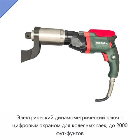 Электрический динамометрический ключ с цифровым экраном для колесных гаек, до 2000 фут-фунтов