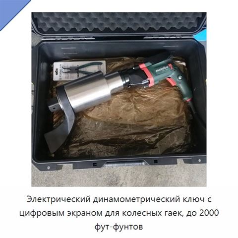 Электрический динамометрический ключ с цифровым экраном для колесных гаек, до 2000 фут-фунтов
