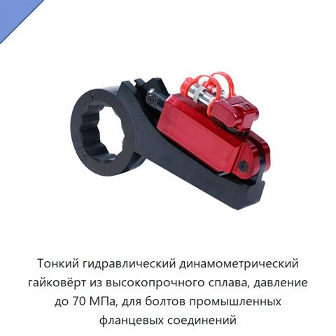 Тонкий гидравлический динамометрический гайковёрт из высокопрочного сплава, давление до 70 МПа, для болтов промышленных фланцевых соединений