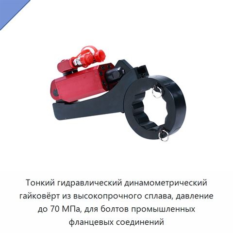 Тонкий гидравлический динамометрический гайковёрт из высокопрочного сплава, давление до 70 МПа, для болтов промышленных фланцевых соединений