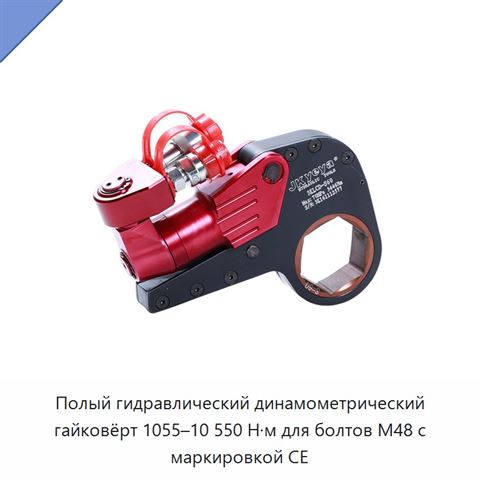 Полый гидравлический динамометрический гайковёрт 1055–10 550 Н·м для болтов M48 с маркировкой CE