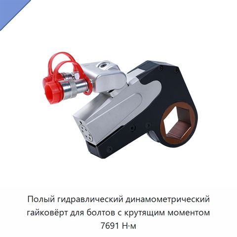 Полый гидравлический динамометрический гайковёрт для болтов с крутящим моментом 7691 Н·м