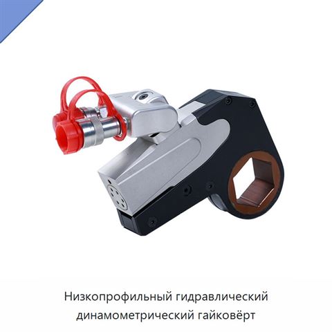 Низкопрофильный гидравлический динамометрический гайковёрт