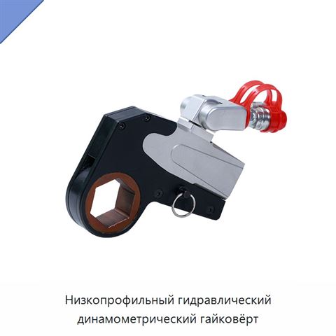 Низкопрофильный гидравлический динамометрический гайковёрт