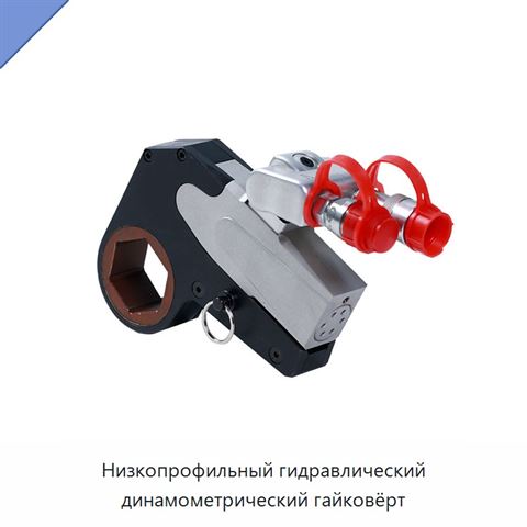 Низкопрофильный гидравлический динамометрический гайковёрт