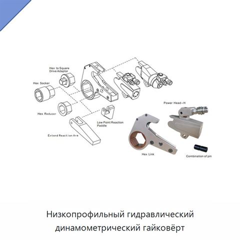 Низкопрофильный гидравлический динамометрический гайковёрт