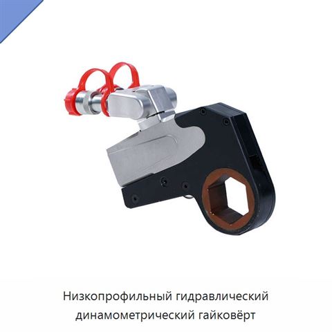 Низкопрофильный гидравлический динамометрический гайковёрт