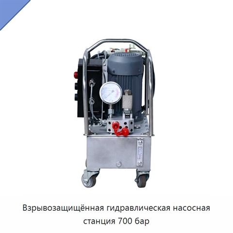 Взрывозащищённая гидравлическая насосная станция 700 бар