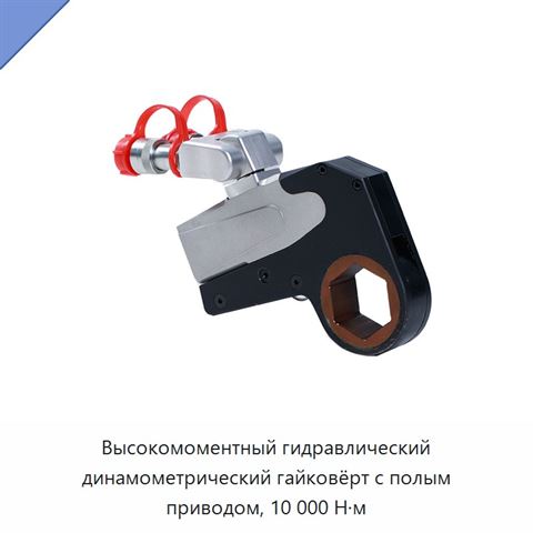 Высокомоментный гидравлический динамометрический гайковёрт с полым приводом, 10 000 Н·м