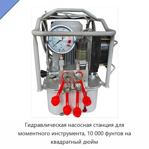 Гидравлическая насосная станция для моментного инструмента, 10 000 фунтов на квадратный дюйм