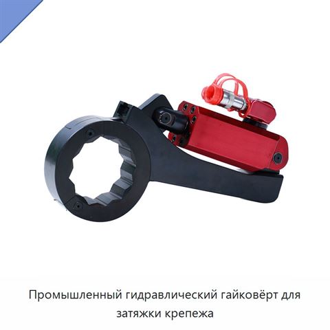 Промышленный гидравлический гайковёрт для затяжки крепежа
