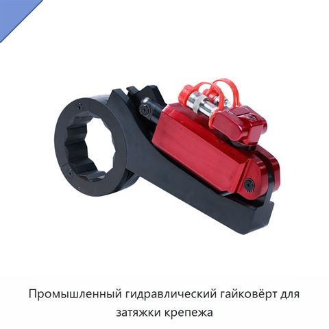 Промышленный гидравлический гайковёрт для затяжки крепежа