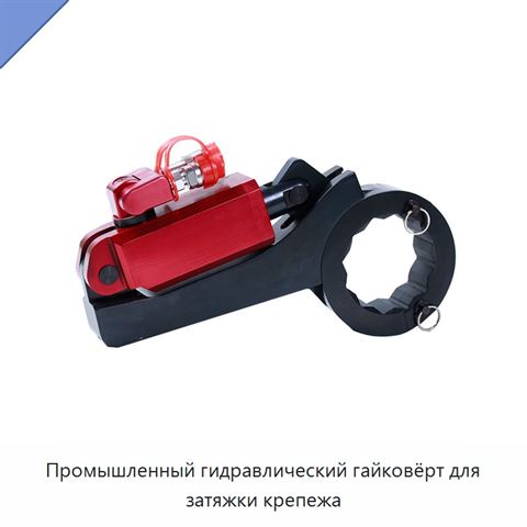 Промышленный гидравлический гайковёрт для затяжки крепежа