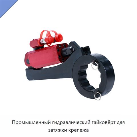 Промышленный гидравлический гайковёрт для затяжки крепежа